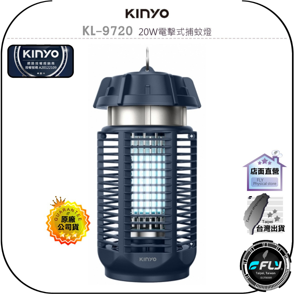 【飛翔商城】KINYO 耐嘉 KL-9720 20W電擊式捕蚊燈◉公司貨◉電蚊箱◉有效誘蚊◉安全誤觸
