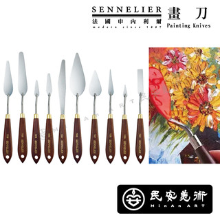 ★民安美術 法國 Sennelier 申內利爾 藝術家畫刀 櫸木製手柄 油畫 油畫棒 用具 共29款