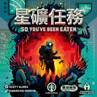 星礦任務 So You've Been Eaten 繁體中文版 附迷你擴充 礦工模型 高雄龐奇桌遊