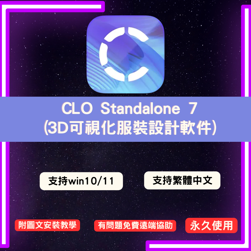【2024最新版】CLO Standalone v7.2(3D可視化服裝設計軟件)  支援win10/11 永久使用