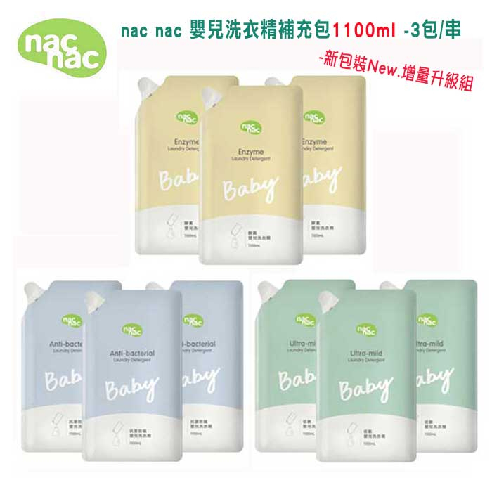 nac nac 嬰兒洗衣精補充包1100ml 3包/串 (抗菌/酵素/低敏) 新包裝New.增量升級組