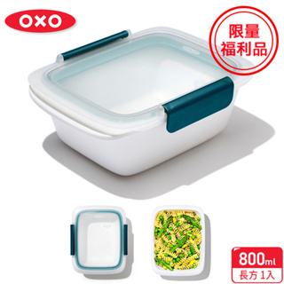 美國【OXO】福利品-隨行密封保鮮盒-0.8L 便當盒/餐盒/可用微波爐(限量特殺福利品)