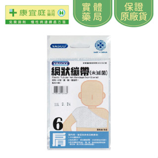 【YASCO昭惠】網狀繃帶｜6號(肩)｜醫療用繃帶 傷口護理 網狀彈性繃帶《康宜庭藥局》《保證原廠貨》