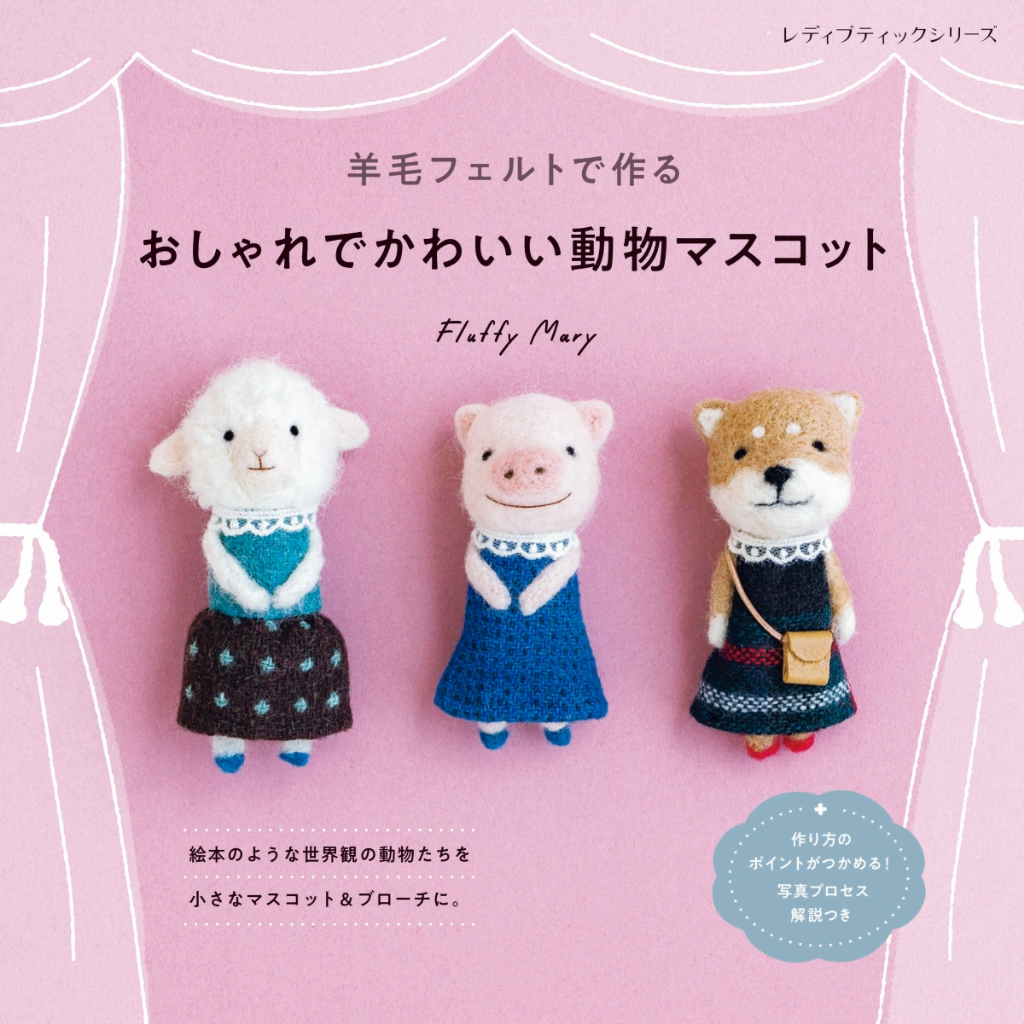 【現貨供應中】時尚可愛動物吉祥物 羊毛氈製作書《羊毛フェルトで作る おしゃれでかわいい動物マスコット》【東京卡通漫畫專賣店】