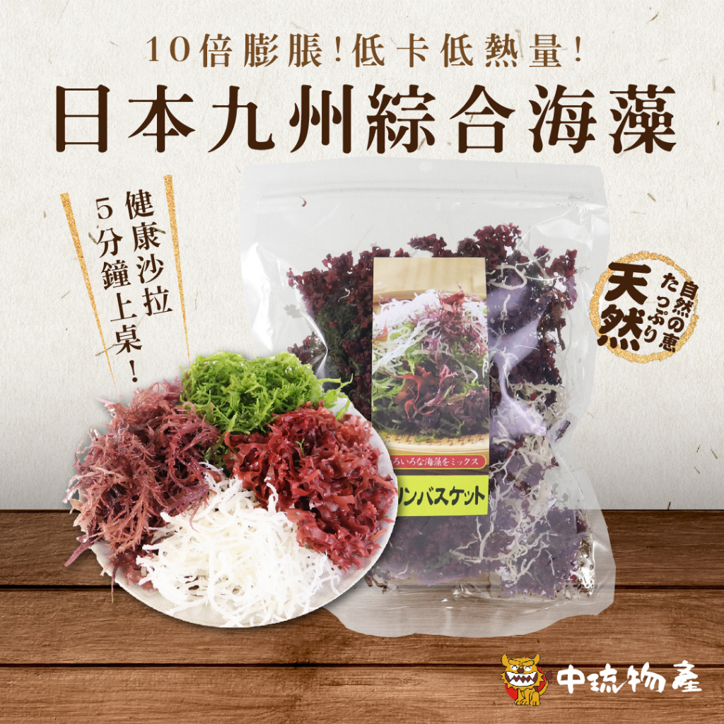 【🇯🇵中琉獨家】日本綜合海藻 100g | 海藻沙拉  涼拌 低碳 生酮飲食   低卡低熱量