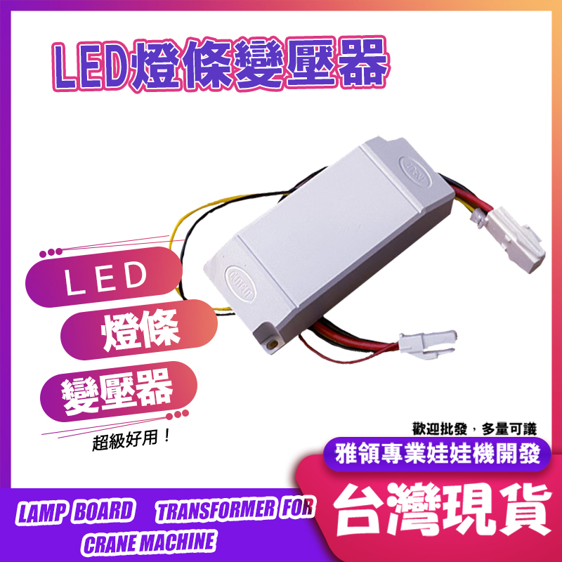 雅領【松旺娃娃機】LED燈條變壓器 娃娃機專用零件