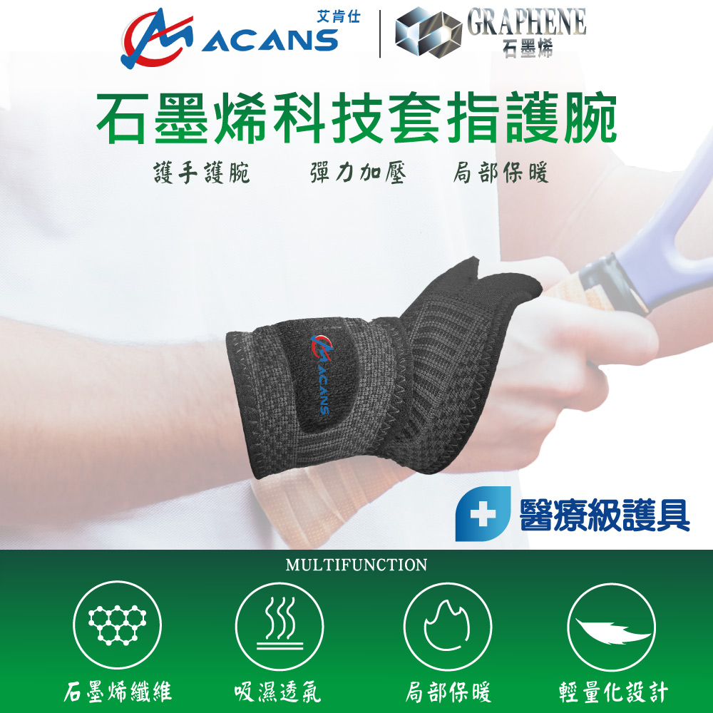 ACANS艾肯仕 醫療級護具 石墨烯科技套指護腕 WO-304