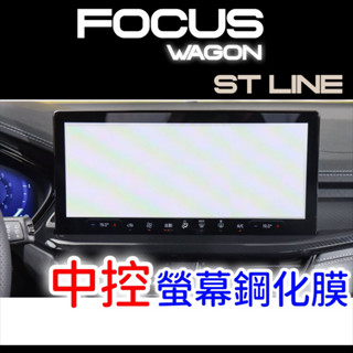 Focus wagon ST Line X福特 St wagon中控螢幕保護貼 13.2吋螢幕保護貼 鋼化膜保護貼