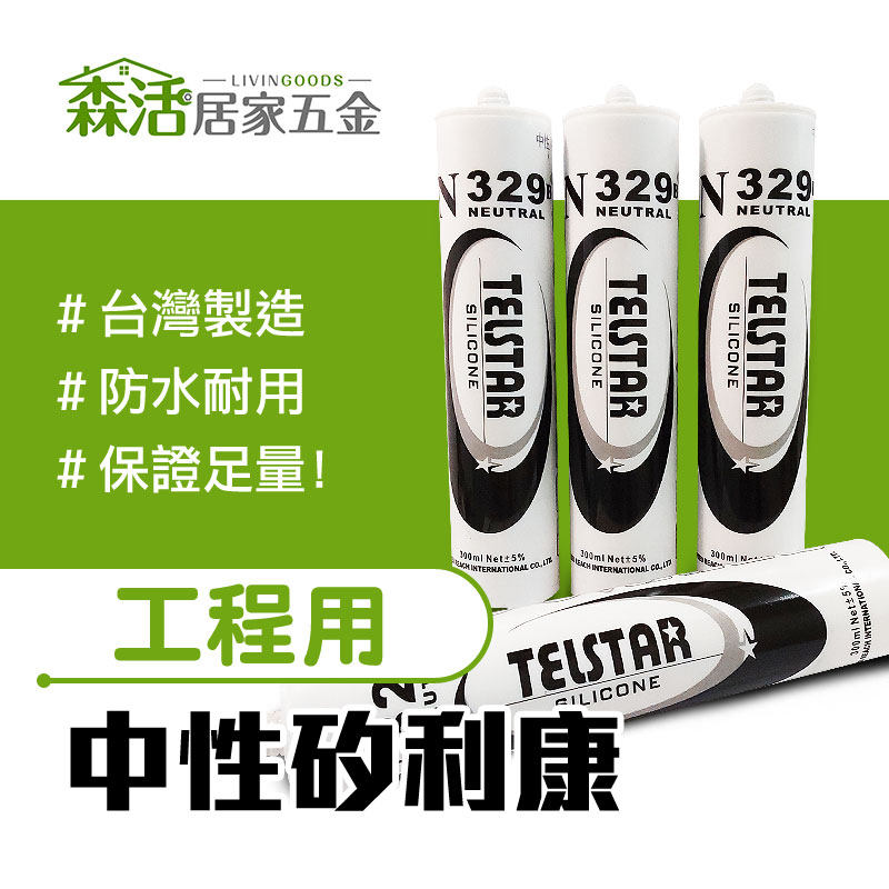 24H出貨⚡TELSTAR N329中性矽利康300ml 保證足量 戶外用 填縫劑 矽力康 防水 【森活居家五金】