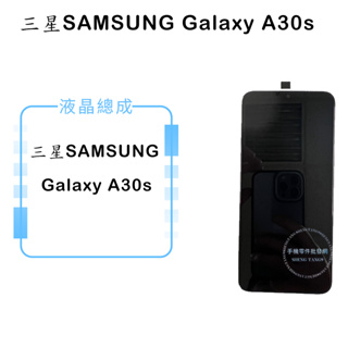 三星SAMSUNG Galaxy A30s 液晶總成/液晶/螢幕/面板/顯示觸控面板