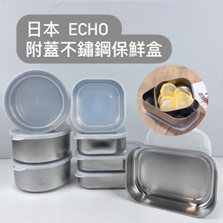 『拔跟麻的大秘寶』日本製 ECHO 附蓋 不鏽鋼保鮮盒 冷凍保鮮盒 圓形 方形 長方形 冷藏保鮮盒 保鮮收納 便當盒