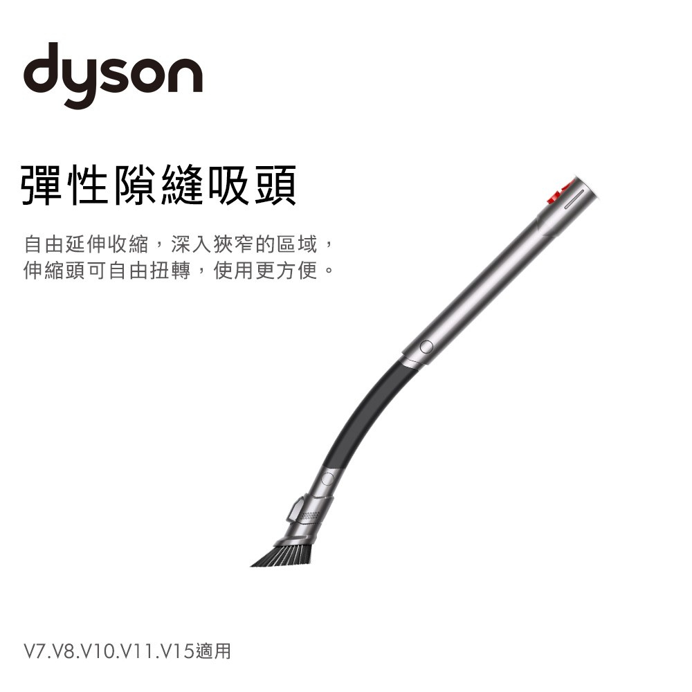 公司貨 Dyson 戴森 彈性細縫溪頭  夾縫吸頭 彈性狹縫吸頭 隙縫 細縫