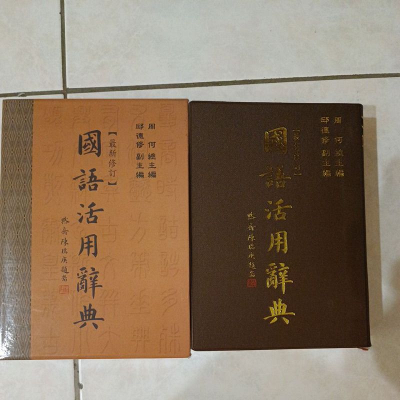 國語活用辭典 周何 總主編 邱德修副主編 五南圖書