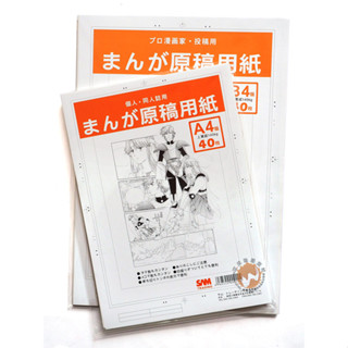 日本進口 SAM 日本漫畫原稿紙 A4/B4 漫畫圖紙 漫畫稿紙 漫畫紙 同人誌 (40張/本)