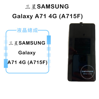 三星SAMSUNG GALAXY A71 4G (A715F)液晶總成/液晶/螢幕/面板/顯示觸控面板