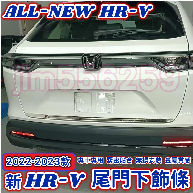 HONDA 本田 2022-2023款 HRV 新HR-V hrv 2022 尾門飾條 尾門下飾條 不銹鋼飾條 尾門亮條