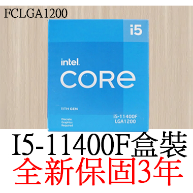 【全新正品保固3年】 Intel Core I5 11400F 六核心 原廠盒裝 腳位FCLGA1200