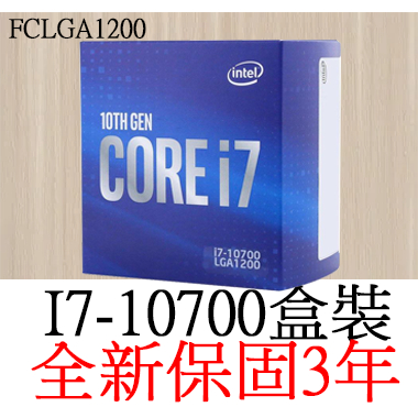 【全新正品保固3年】 Intel Core I7 10700 八核心 原廠盒裝 腳位FCLGA1200