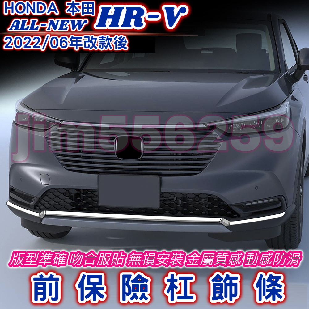 HONDA 本田 2022-2023款 HR-V HRV 前杠下飾條 前杠飾條 前保險杠飾條 不銹鋼飾條 車身飾條 車身