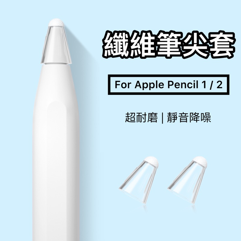 🇹🇼台灣快速出貨🔴 Apple Pencil 1/2代 類纖維筆尖套 筆尖 適用 iPad類紙膜 原廠筆尖 鋼化膜