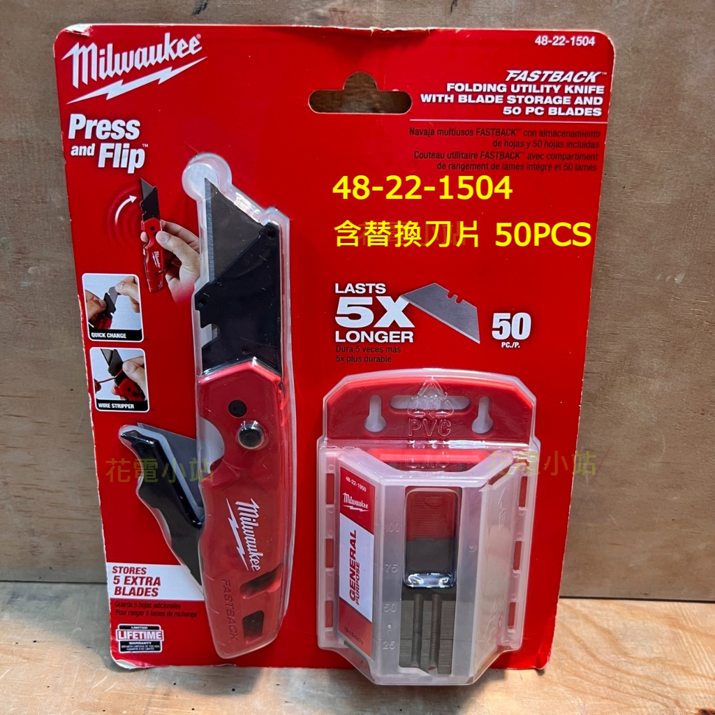 新北花電 米沃奇 MILWAUKEE 48-22-1504 可折疊美工刀 地毯刀 刀片可收納 50PCS 刀片