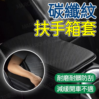 現貨😋碳纖紋汽車扶手箱套 扶手箱保護套 中央扶手箱套 中央扶手墊 皮革扶手箱套 置物箱墊