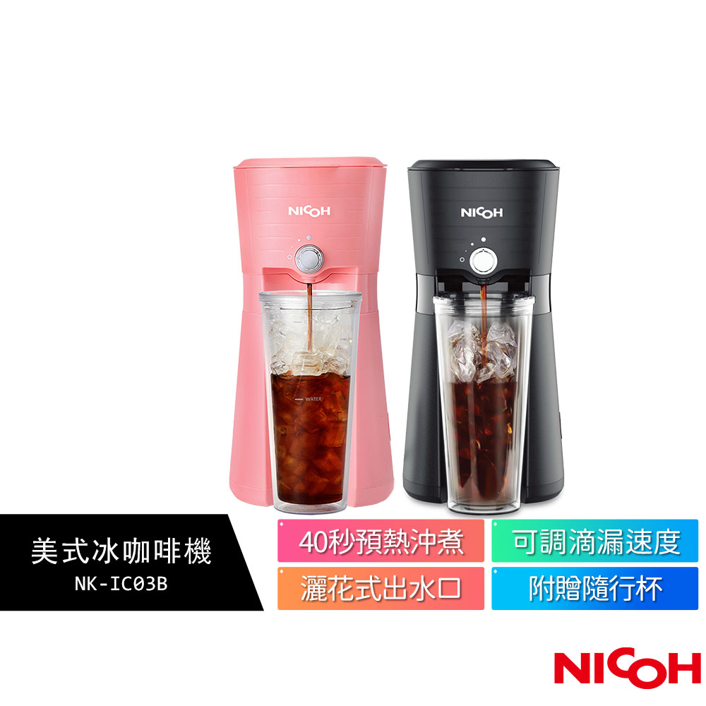【日本 NICOH】美式冰咖啡機  NK-IC03B 黑 / NK-IC04 粉