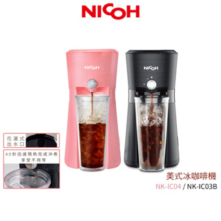 【日本 NICOH】美式冰咖啡機 NK-IC03B 黑 / NK-IC04 粉【蝦幣5%回饋】