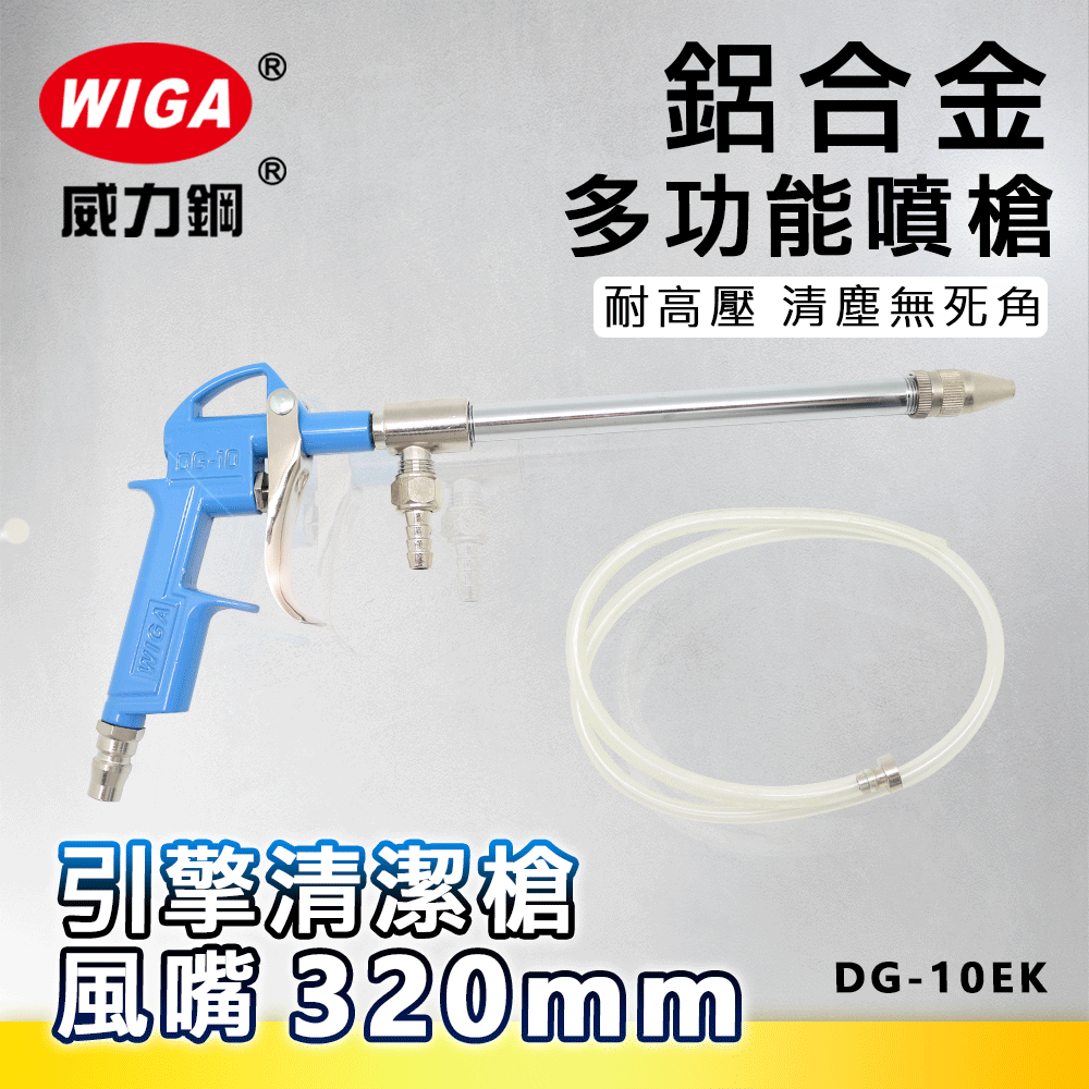 WIGA 威力鋼工具 DG-10EK 鋁合金多功能噴槍 [引擎清潔槍]