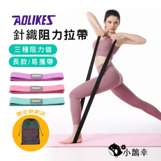 ⚡台灣現貨⚡【AOLIKES正品】長款針織阻力帶 4公分加寬款 拉力帶 健身帶 瑜珈健身