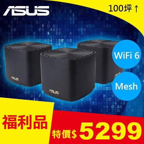 【福利品 限量】ASUS ZENWIFI AX Mini XD4 三入 AX1800 Mesh WiFi6無線路由器