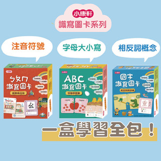 [說書客] 【識寫圖卡】系列：ABC識寫圖卡：字母拼拼樂/國字識寫圖卡：相反詞拼拼樂/ㄅㄆㄇ識寫圖卡：超長商店街《小康軒》童書 國小參考書 國小輔助教材 字卡 圖卡 練習本 全綵圖卡 掛圖 幼幼拼圖 青少年文學