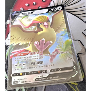 寶可夢 中文卡牌 PTCG 大比鳥V S11 F 082/100 RR