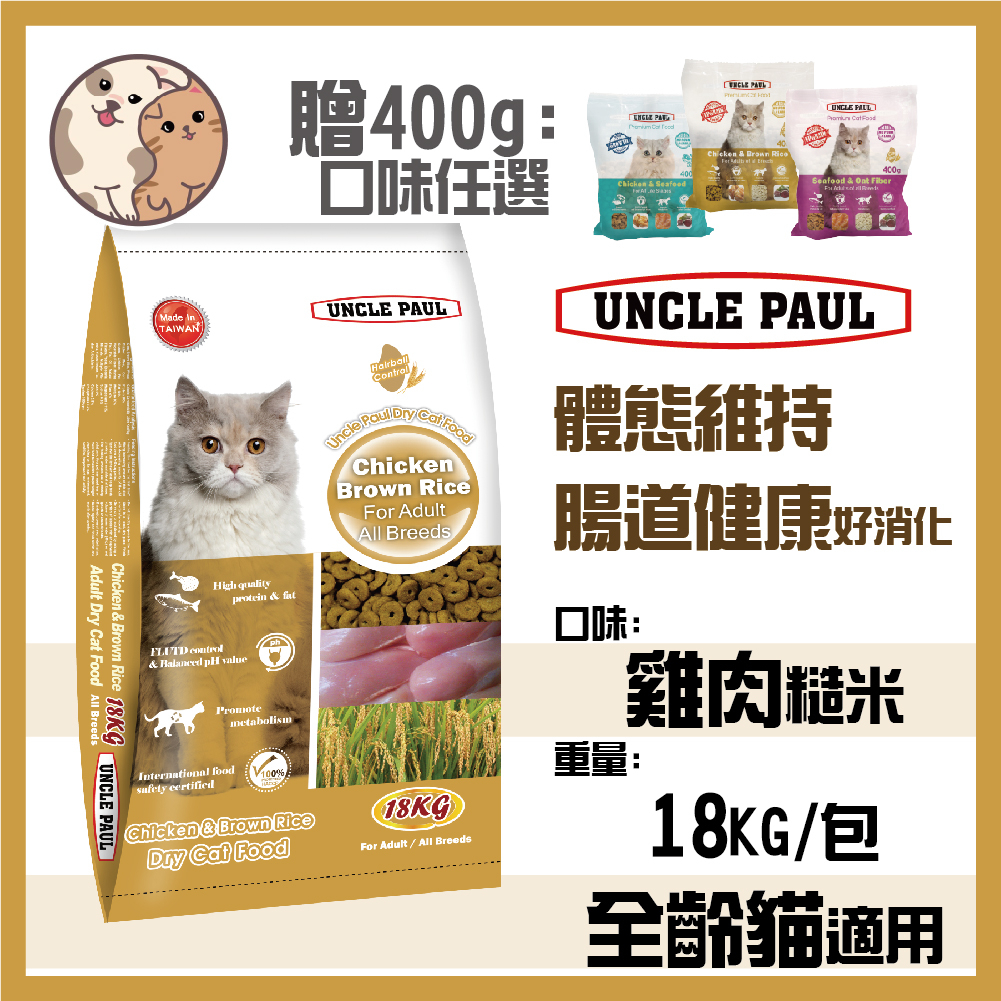 【兩包更便宜】保羅叔叔優質貓糧 貓飼料 -雞肉糙米18KG - 成貓 全種貓 台灣製