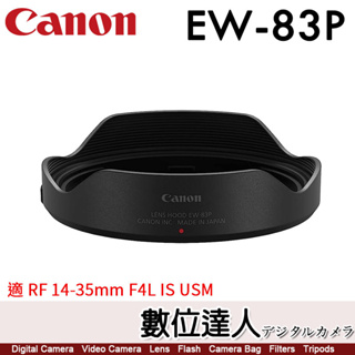 Canon EW-83P 原廠遮光罩 / RF 14-35mm F4 L IS USM 專用 數位達人