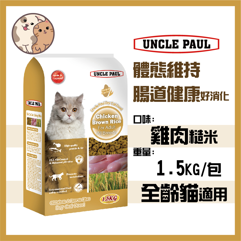 保羅叔叔優質貓糧 貓飼料 -雞肉糙米 400g/1.5KG -成貓 全齡貓 全種貓 台灣製