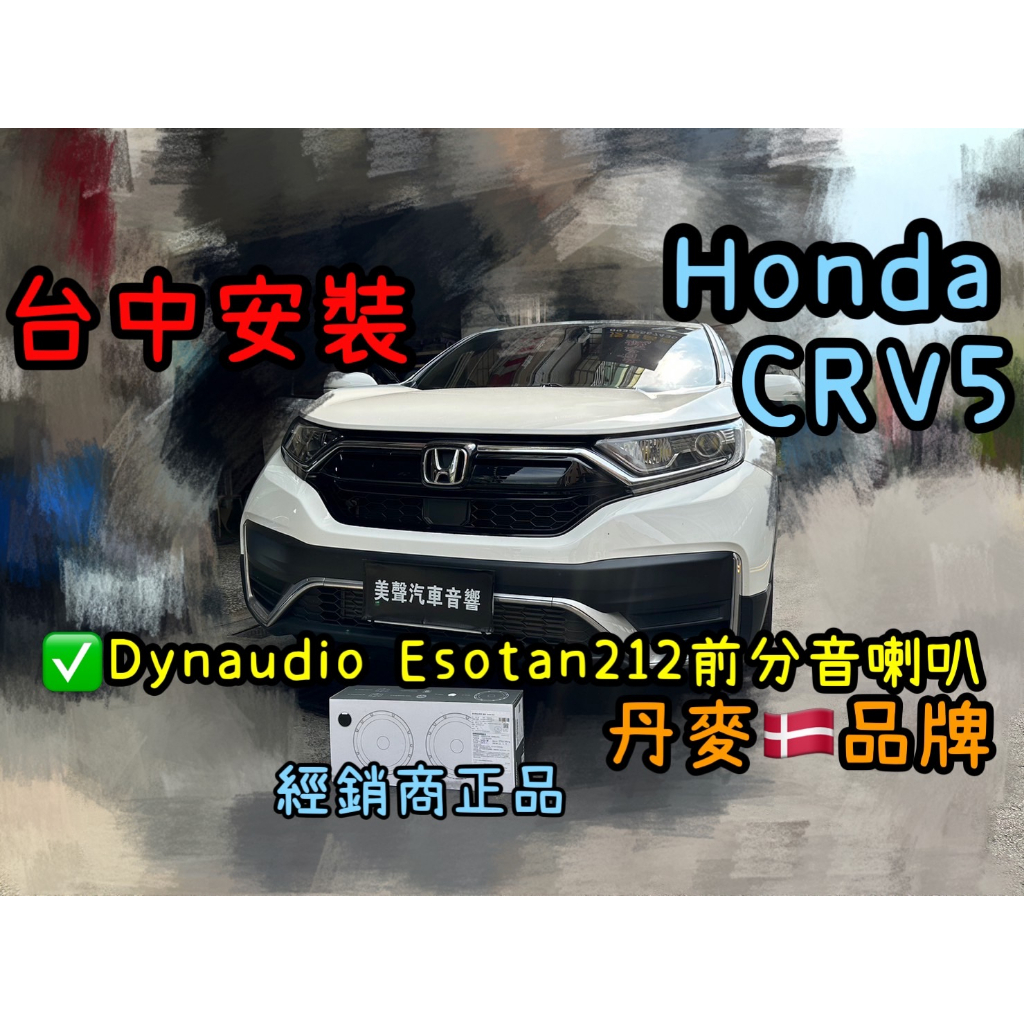 HONDA CRV5/CRV5.5 台中安裝 丹麥喇叭Dynaudio Esotan212分音喇叭 本田CRV喇叭組