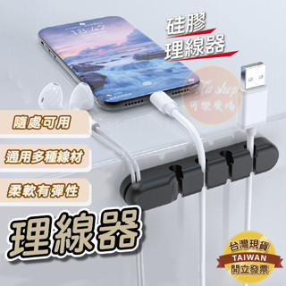 [隔日配免運/蝦幣回饋5%/附發票]理線器 電線收納 集線器 理線器黑色 整線器 矽膠理線器 多孔集線器