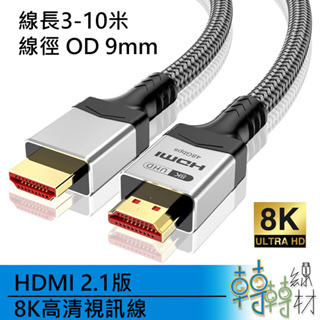 HDMI 2.1版 8K高清視訊線//3-15米 8k 60Hz 4K 144Hz UHD PS5 xbox VRR