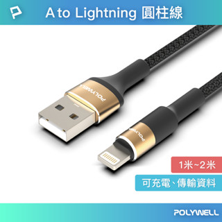 POLYWELL USB To Lightning 3A編織充電線 圓型鋁合金 適用蘋果iPhone 寶利威爾 臺灣現貨