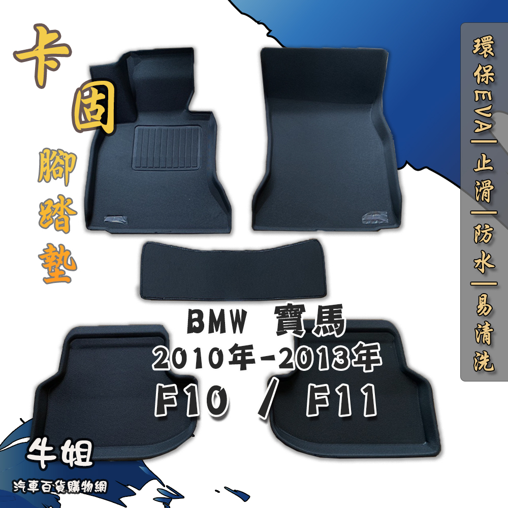 牛姐汽車購物【寶馬 BMW  2010年-2013年 F10/F11 卡固腳踏墊 專車專用】㊣台灣製㊣ 防水 防污 轎車