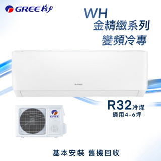 【全新品】GREE格力 4-6坪金精緻系列一級變頻冷專分離式冷氣 WH-A29AC/WH-S29AC R32冷媒