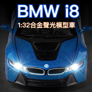 🈶現貨✅1:32 BMW 超跑i8 聲光合金模型車 M-SPORT