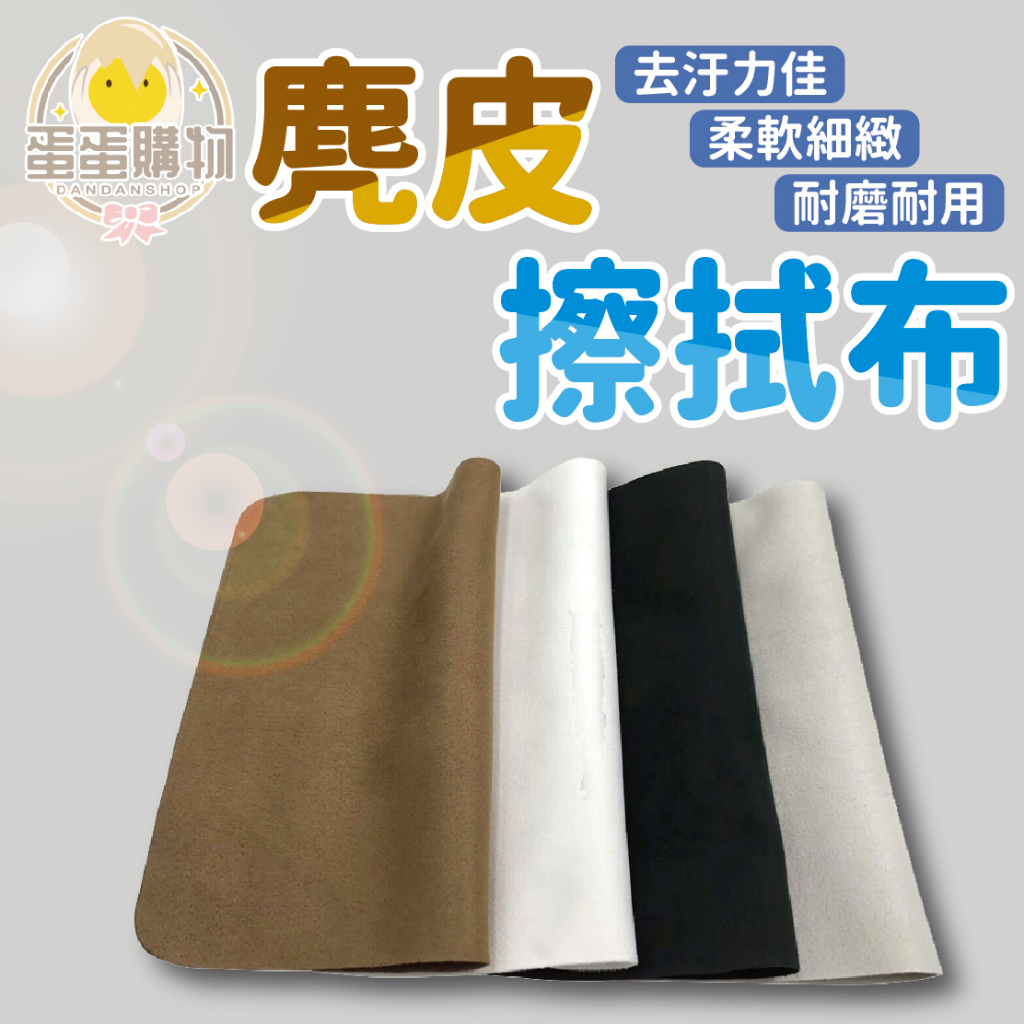 麂皮鏡面擦拭布 麂皮 鏡面 鏡子 擦拭布 眼鏡擦拭 螢幕擦拭 手機螢幕擦拭 電腦螢幕擦 眼鏡布 不傷鏡片