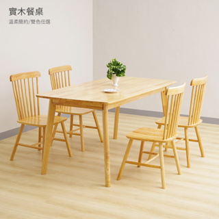 簡約實木餐桌系列 餐桌椅組合 實木桌 餐桌 咖啡桌 桌子【11257-11259】快樂生活網