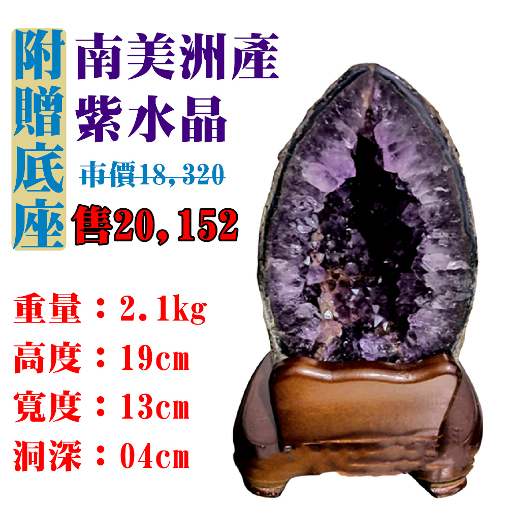 【亞源泉】南美洲紫水晶洞 紫晶洞 重2.1公斤 僅此一件！45052(紫水晶)