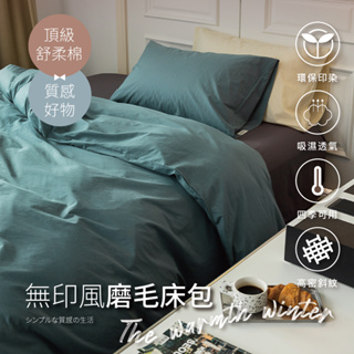 【夢之語】素色床包 被套 柔舒棉(尼羅女兒) 床包枕套組 單人 雙人 加大 枕頭套 台灣製 不起球 加高35cm 床包組