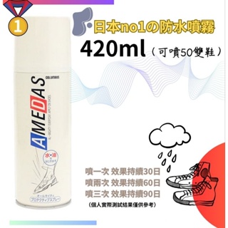 【日本品牌Japan防水】日本Columbus -AMEDAS皮革帆布防水噴劑現貨420ml～熱銷爆款熱賣中