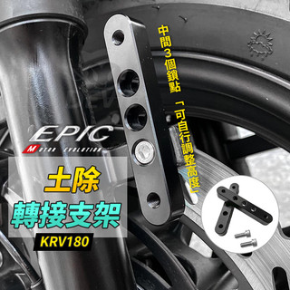EPIC | 土除支架 土除 擋泥板 土除轉接支架 轉接 支架 轉四鎖點 適用 KRV NERO 鍊條版 皮帶版