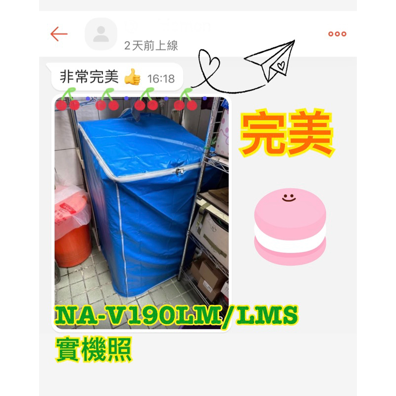 NA-V190LM 國際牌~洗衣機防塵套/防水/防曬罩子~堅韌耐用~特製款~ 客製款 拉鍊設計 防水罩 防水套 讚好物